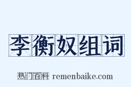 李衡奴组词是什么意思的图片